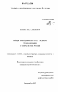 Попова, Ольга Ивановна. Имидж преподавателя вуза: проблема трансформации в современной России: дис. кандидат социологических наук: 22.00.04 - Социальная структура, социальные институты и процессы. Екатеринбург. 2007. 152 с.