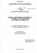 Костенко, Светлана Анатольевна. Имидж современного политика в условиях трансформации российского общества: дис. кандидат политических наук: 23.00.02 - Политические институты, этнополитическая конфликтология, национальные и политические процессы и технологии. Ставрополь. 2006. 183 с.