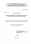 Быба, Юлия Викторовна. Имидж современного Российского государства: состояние и перспективы формирования: дис. кандидат политических наук: 23.00.02 - Политические институты, этнополитическая конфликтология, национальные и политические процессы и технологии. Москва. 2008. 215 с.