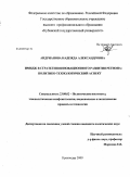 Андрианова, Надежда Александровна. Имидж в стратегии инновационного развития региона: политико-технологический аспект: дис. кандидат политических наук: 23.00.02 - Политические институты, этнополитическая конфликтология, национальные и политические процессы и технологии. Краснодар. 2009. 222 с.
