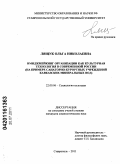 Лящук, Ольга Николаевна. Имиджмейкинг организации как культурная технология в современной России: на примере санаторно-курортных учреждений Кавказских Минеральных Вод: дис. кандидат социологических наук: 22.00.06 - Социология культуры, духовной жизни. Ставрополь. 2011. 176 с.