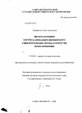 Трофимова, Анна Алексеевна. Imitatio Alexandri портреты Александра Македонского и мифологические образы в искусстве эпохи эллинизма: дис. кандидат искусствоведения: 17.00.09 - Теория и история искусства. Санкт-Петербург. 2009. 406 с.