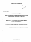 Тихонов, Степан Владимирович. Имитационное моделирование бизнес-процессов в системах массового обслуживания: дис. кандидат технических наук: 05.13.18 - Математическое моделирование, численные методы и комплексы программ. Ростов-на-Дону. 2008. 168 с.