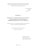 Чжо Наинг Сое. Имитационное моделирование динамических особенностей системы управления технологическим процессом выращивания монокристаллов по методу Чохральского: дис. кандидат наук: 05.13.06 - Автоматизация и управление технологическими процессами и производствами (по отраслям). ФГАОУ ВО  «Национальный исследовательский университет «Московский институт электронной техники». 2020. 108 с.