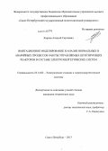 Карпов, Алексей Сергеевич. Имитационное моделирование и анализ нормальных и аварийных процессов работы управляемых шунтирующих реакторов в составе электроэнергетических систем: дис. кандидат наук: 05.14.02 - Электростанции и электроэнергетические системы. Санкт-Петербург. 2013. 171 с.
