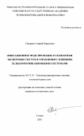 Скворцов, Андрей Борисович. Имитационное моделирование и технология экспертных систем в управлении сложными телекоммуникационными системами: дис. кандидат технических наук: 05.13.13 - Телекоммуникационные системы и компьютерные сети. Самара. 2003. 178 с.