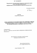 Шоров, Андрей Владимирович. Имитационное моделирование механизмов защиты компьютерных сетей от инфраструктурных атак на основе подхода "нервная система сети": дис. кандидат технических наук: 05.13.19 - Методы и системы защиты информации, информационная безопасность. Санкт-Петербург. 2012. 196 с.