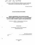 Панасюк, Иван Петрович. Имитационное моделирование организации рудопотока и управления затратами горнорудного предприятия: дис. кандидат экономических наук: 08.00.13 - Математические и инструментальные методы экономики. Санкт-Петербург. 2005. 263 с.