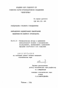 Убайдуллаева, Гульчехра Гуламджановна. Имитационное моделирование планирования эффективности швейного производства: дис. кандидат экономических наук: 08.00.13 - Математические и инструментальные методы экономики. Ташкент. 1984. 175 с.