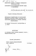 Баранов, Александр Викторович. Имитационное моделирование при обосновании надежности прогнозов режима грунтовых вод и подтопления территории на крупных равнинных водохранилищах ( на примере Чебоксарского водохранилища на р. Волге): дис. : 00.00.00 - Другие cпециальности. Москва. 1984. 199 с.