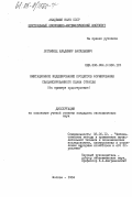 Логвинец, Владимир Васильевич. Имитационное моделирование процессов формирования сбалансированного плана отрасли (на примере судостроения): дис. кандидат экономических наук: 08.00.13 - Математические и инструментальные методы экономики. Москва. 1984. 178 с.