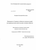Казарцева, Екатерина Витальевна. Иммигранты в Германии: особенности социокультурной интеграции русскоязычной молодежи в немецкое общество: дис. кандидат социологических наук: 22.00.06 - Социология культуры, духовной жизни. Санкт-Петербург. 2013. 225 с.