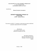 Ионцева, Екатерина Александровна. Иммиграционные процессы в России в XVII-начале XX вв.: дис. кандидат экономических наук: 08.00.05 - Экономика и управление народным хозяйством: теория управления экономическими системами; макроэкономика; экономика, организация и управление предприятиями, отраслями, комплексами; управление инновациями; региональная экономика; логистика; экономика труда. Москва. 2008. 150 с.