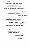 Любинский, Георгий Вадимович. Иммобилизация уреазы на поверхности органокремнеземов и свойства полученных препаратов: дис. кандидат химических наук: 02.00.04 - Физическая химия. Киев. 1984. 164 с.
