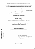 Репьев, Артем Григорьевич. Иммунитет как категория российского права: дис. кандидат юридических наук: 12.00.01 - Теория и история права и государства; история учений о праве и государстве. Саратов. 2011. 253 с.