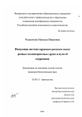 Родионова, Наталья Ивановна. Иммунная система крупного рогатого скота разных половозрастных групп и пути её коррекции: дис. кандидат биологических наук: 03.00.13 - Физиология. Б. м.. 2002. 134 с.