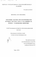 Никитина, Зоя Яковлевна. Иммунные факторы при воспроизводстве крупного рогатого скота и их влияние на процесс размножения животных: дис. доктор ветеринарных наук: 16.00.07 - Ветеринарное акушерство и биотехника репродукции животных. Тверь. 2002. 252 с.