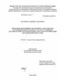 Баранова, Надежда Ивановна. Иммунные механизмы в патогенезе аллергических заболеваний дыхательных путей, обусловленных бактериальной сенсибилизацией, и их роль в оптимизации методов иммунотерапии: дис. доктор биологических наук: 14.00.36 - Аллергология и иммулология. Пенза. 2009. 218 с.