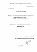 Овод, Наталья Сергеевна. Иммунные нарушения и их коррекция у больных артериальной гипертензией почечного генеза: дис. кандидат медицинских наук: 14.00.36 - Аллергология и иммулология. Курск. 2005. 122 с.