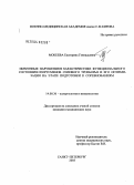 Мокеева, Екатерина Геннадьевна. Иммунные нарушения в характеристике функционального состояния спортсменов силового троеборья и его оптимизация на этапе подготовки к соревнованиям: дис. кандидат медицинских наук: 14.00.36 - Аллергология и иммулология. Санкт-Петербург. 2004. 126 с.