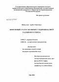 Файзуллин, Артем Ринатович. Иммунный статус больных с гидроцефалией различного генеза: дис. кандидат медицинских наук: 14.00.13 - Нервные болезни. Уфа. 2004. 132 с.