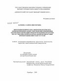 Карпова, Галина Викторовна. Иммунобиохимическое, микробиологическое, морфофункциональное обоснование применения целлюлозосодержащих продуктов зернопереработки после твердофазной бактериальной ферментации при выращивании телят и гусей: дис. доктор биологических наук: 16.00.03 - Ветеринарная эпизоотология, микология с микотоксикологией и иммунология. Оренбург. 2009. 378 с.