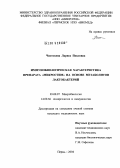 Чистохина, Лариса Павловна. Иммунобиологическая характеристика препарата "Микростим" на основе метаболитов лактобактерий: дис. кандидат медицинских наук: 03.00.07 - Микробиология. Пермь. 2004. 171 с.