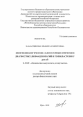 Хаматдинова, Земфира Робертовна. ИММУНОБИОЛОГИЧЕСКИЕ ЛАБОРАТОРНЫЕ КРИТЕРИИ В ДИАГНОСТИКЕ ЛИМФАДЕНОПАТИЙ И ГЕМОБЛАСТОЗОВ У ДЕТЕЙ: дис. доктор биологических наук: 14.03.09 - Клиническая иммунология, аллергология. Уфа. 2012. 189 с.