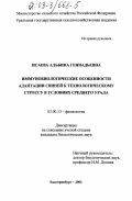 Исаева, Альбина Геннадьевна. Иммунобиологические особенности адаптации свиней к технологическому стрессу в условиях Среднего Урала: дис. кандидат биологических наук: 03.00.13 - Физиология. Екатеринбург. 2002. 164 с.