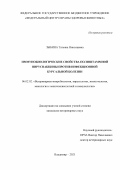Зыбина Татьяна Николаевна. Иммунобиологические свойства полиштаммной вирусвакцины против инфекционной бурсальной болезни: дис. кандидат наук: 06.02.02 - Кормление сельскохозяйственных животных и технология кормов. ФГБУ «Федеральный центр охраны здоровья животных». 2021. 118 с.