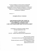 Ахтариева, Айгуль Атласовна. Иммунобиологические свойства термолабильного энтеротоксина бактерий рода Enterobacter в системе взаимодействия "патоген-хозяин": дис. доктор медицинских наук: 03.02.03 - Микробиология. Челябинск. 2010. 227 с.