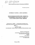 Корицкая, Марина Александровна. Иммунобиологические свойства вакцинного штамма КС вируса классической чумы свиней: дис. кандидат биологических наук: 16.00.03 - Ветеринарная эпизоотология, микология с микотоксикологией и иммунология. Москва. 2005. 138 с.
