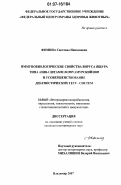 Фомина, Светлана Николаевна. Иммунобиологические свойства вируса ящура типа Азия-1, штамм ь 1987/амурский/2005, и усовершенствование диагностических тест - систем: дис. кандидат ветеринарных наук: 16.00.03 - Ветеринарная эпизоотология, микология с микотоксикологией и иммунология. Владимир. 2007. 134 с.