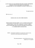 Николаева, Оксана Николаевна. Иммунобиологический статус и микробиоценоз кишечника телят при дефиците меди и цинка и их коррекция фитопробиотиками в комплексе с солями микроэлементов: дис. кандидат биологических наук: 16.00.03 - Ветеринарная эпизоотология, микология с микотоксикологией и иммунология. Уфа. 2009. 167 с.