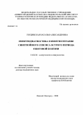 Городинская, Наталья Александровна. Иммунодиагностика и иммунотерапия синегнойного сепсиса острого периода ожоговой болезни: дис. доктор медицинских наук: 14.00.36 - Аллергология и иммулология. Москва. 2008. 192 с.