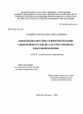 Гординская, Наталья Александровна. Иммунодиагностика и иммунотерапия синегнойного сепсиса острого периода ожоговой болезни: дис. кандидат медицинских наук: 14.00.36 - Аллергология и иммулология. Москва. 2008. 192 с.