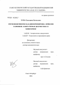 Зуева, Екатерина Евгеньевна. Иммунофенотипическая дифференцировка лейкозов и лимфом: лабораторная диагностика и мониторинг: дис. доктор медицинских наук: 14.00.36 - Аллергология и иммулология. Санкт-Петербург. 2004. 345 с.