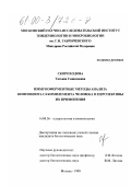 Скороходова, Татьяна Геннадьевна. Иммуноферментные методы анализа компонента С4 комплемента человека и перспективы их применения: дис. кандидат биологических наук: 14.00.36 - Аллергология и иммулология. Москва. 1999. 92 с.
