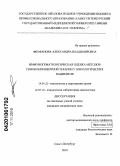 Феофанова, Александра Владимировна. Иммуногематологическая оценка методов гемокомпонентной терапии у онкологических больных: дис. кандидат медицинских наук: 14.01.21 - Гематология и переливание крови. Санкт-Петербург. 2010. 109 с.