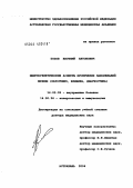 Попов, Евгений Антонович. Иммуногенетические аспекты хронических заболеваний печени (патогенез, клиника, диагностика): дис. доктор медицинских наук: 14.00.05 - Внутренние болезни. Волгоград. 2004. 346 с.