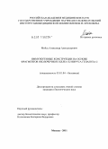 Мойса, Александр Александрович. Иммуногенные конструкции на основе фрагментов оболочечного белка E2 вируса гепатита C: дис. кандидат биологических наук: 03.01.04 - Биохимия. Москва. 2011. 160 с.