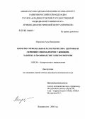 Миронова, Анна Валерьевна. Иммуногормональная характеристика здоровья и скрининг онкомаркеров у женщин, занятых в производстве электроэнергии: дис. кандидат медицинских наук: 14.00.36 - Аллергология и иммулология. Владивосток. 2005. 242 с.