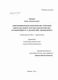 Хайдаров, Камил Абдурахманович. Иммунохимическая характеристика антигенов Dirofilaria immitis и Setaria labiato-papillosa, их эффективность в диагностике дирофиляриоза: дис. кандидат биологических наук: 03.02.11 - Паразитология. Москва. 2011. 142 с.