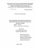 Кузина, Татьяна Николаевна. Иммунохимические, иммунологические и биохимические аспекты диагностики рака мочевого пузыря: дис. кандидат медицинских наук: 14.00.14 - Онкология. Уфа. 2005. 164 с.