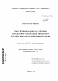 Басова, Евгения Юрьевна. Иммунохимические тест-методы определения токсикантов в продуктах питания и объектах окружающей среды: дис. кандидат химических наук: 02.00.02 - Аналитическая химия. Саратов. 2010. 166 с.