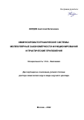 Жердев Анатолий Виталиевич. Иммунохроматографические системы: молекулярные закономерности функционирования и практические приложения: дис. доктор наук: 00.00.00 - Другие cпециальности. ФГУ «Федеральный исследовательский центр «Фундаментальные основы биотехнологии» Российской академии наук». 2022. 113 с.