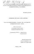 Шемякова, Светлана Александровна. Иммунокоррегирующая терапия при фасциолезе крупного рогатого скота: дис. кандидат ветеринарных наук: 03.00.19 - Паразитология. Москва. 1999. 143 с.