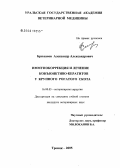 Брюханов, Александр Александрович. Иммунокоррекция и лечение конъюнктиво-кератитов у крупного рогатого скота: дис. кандидат ветеринарных наук: 16.00.05 - Ветеринарная хирургия. Троицк. 2005. 171 с.
