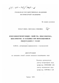 Гизатулина, Светлана Ревовна. Иммунокорригирующие свойства миксоферона, циклоферона и вакцины при инфекционном ринотрахеите у телят: дис. кандидат ветеринарных наук: 16.00.04 - Ветеринарная фармакология с токсикологией. Троицк. 2001. 155 с.