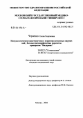 Черненко, Елена Георгиевна. Иммунологическая характеристика и коррекция иммунных нарушений у больных неспецифическим паротитом препаратом милдронат: дис. кандидат медицинских наук: 14.00.21 - Стоматология. Москва. 2004. 123 с.